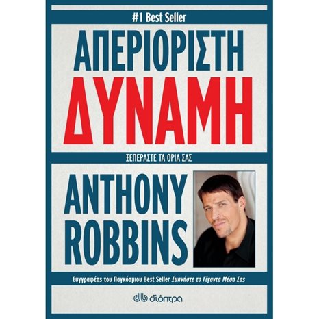 ΑΠΕΡΙΟΡΙΣΤΗ ΔΥΝΑΜΗ ΞΕΠΕΡΑΣΤΕ ΤΑ ΟΡΙΑ ΣΑΣ