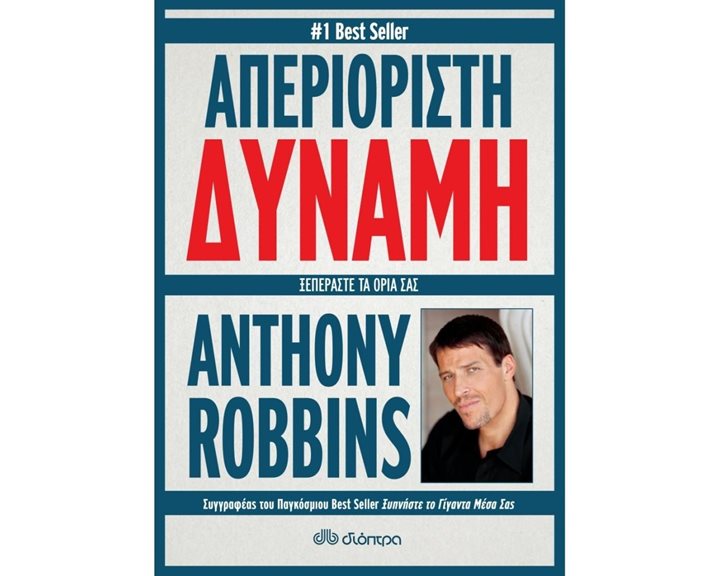 ΑΠΕΡΙΟΡΙΣΤΗ ΔΥΝΑΜΗ ΞΕΠΕΡΑΣΤΕ ΤΑ ΟΡΙΑ ΣΑΣ