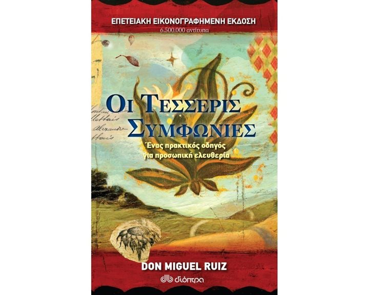 ΟΙ ΤΕΣΣΕΡΙΣ ΣΥΜΦΩΝΙΕΣ