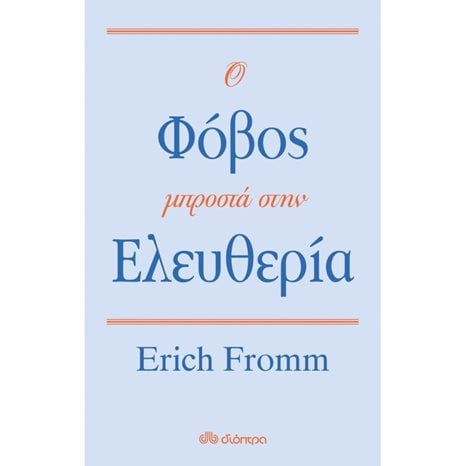Ο ΦΟΒΟΣ ΜΠΡΟΣΤΑ ΣΤΗΝ ΕΛΕΥΘΕΡΙΑ