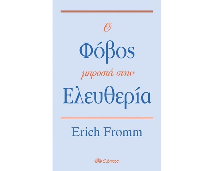 Ο ΦΟΒΟΣ ΜΠΡΟΣΤΑ ΣΤΗΝ ΕΛΕΥΘΕΡΙΑ