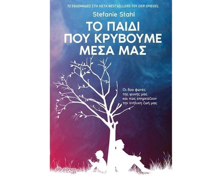 ΤΟ ΠΑΙΔΙ ΠΟΥ ΚΡΥΒΟΥΜΕ ΜΕΣΑ ΜΑΣ