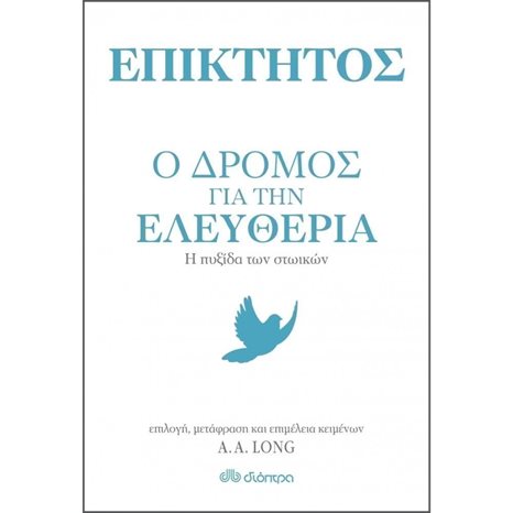 Ο ΔΡΟΜΟΣ ΓΙΑ ΤΗΝ ΕΛΕΥΘΕΡΙΑ