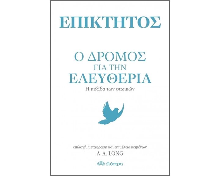 Ο ΔΡΟΜΟΣ ΓΙΑ ΤΗΝ ΕΛΕΥΘΕΡΙΑ