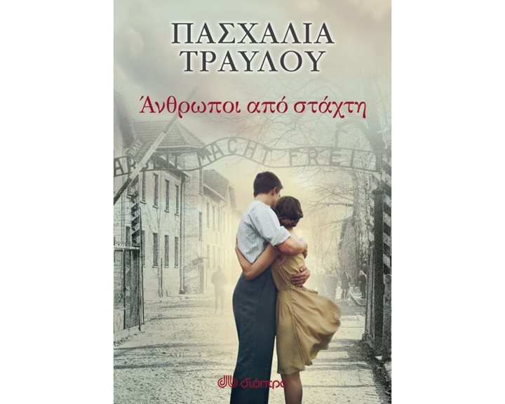 ΑΝΘΡΩΠΟΙ ΑΠΟ ΣΤΑΧΤΗ
