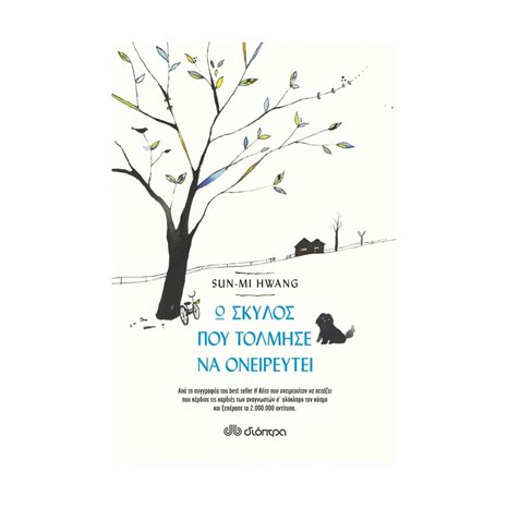 Ο ΣΚΥΛΟΣ ΠΟΥ ΤΟΛΜΗΣΕ ΝΑ ΟΝΕΙΡΕΥΤΕΙ