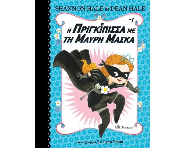 Η ΠΡΙΓΚΙΠΙΣΣΑ ΜΕ ΤΗΝ ΜΑΥΡΗ ΜΑΣΚΑ 1