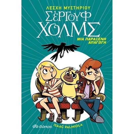 ΛΕΣΧΗ ΜΥΣΤΗΡΙΟΥ ΣΕΡΓΟΥΦ ΧΟΛΜΣ - ΜΙΑ ΠΑΡΑΞΕΝΗ ΑΠΑΓΩΓΗ