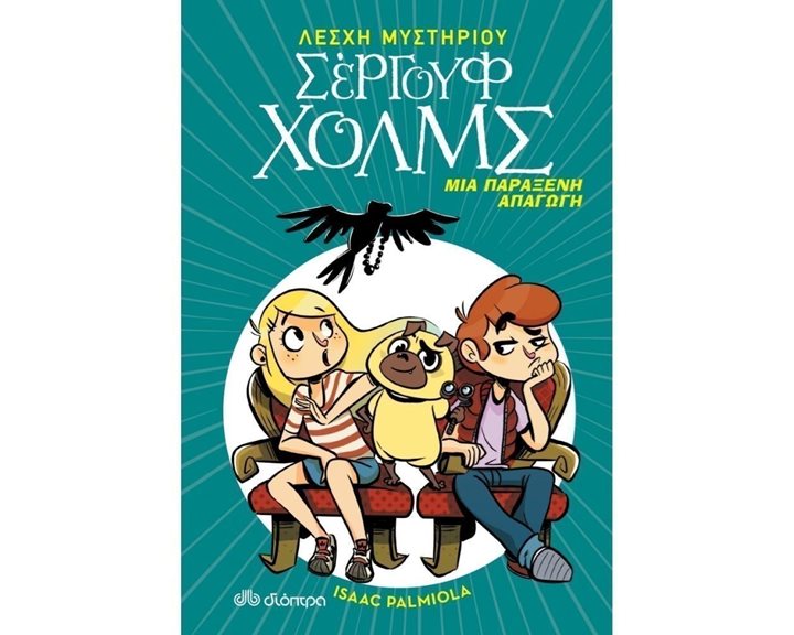 ΛΕΣΧΗ ΜΥΣΤΗΡΙΟΥ ΣΕΡΓΟΥΦ ΧΟΛΜΣ - ΜΙΑ ΠΑΡΑΞΕΝΗ ΑΠΑΓΩΓΗ