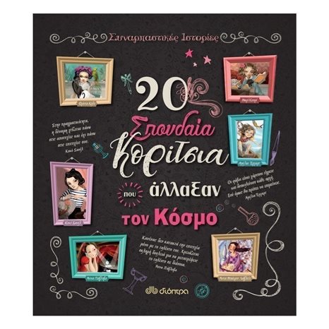 20 ΣΠΟΥΔΑΙΑ ΚΟΡΙΤΣΙΑ ΠΟΥ ΑΛΛΑΞΑΝ ΤΟΝ ΚΟΣΜΟ