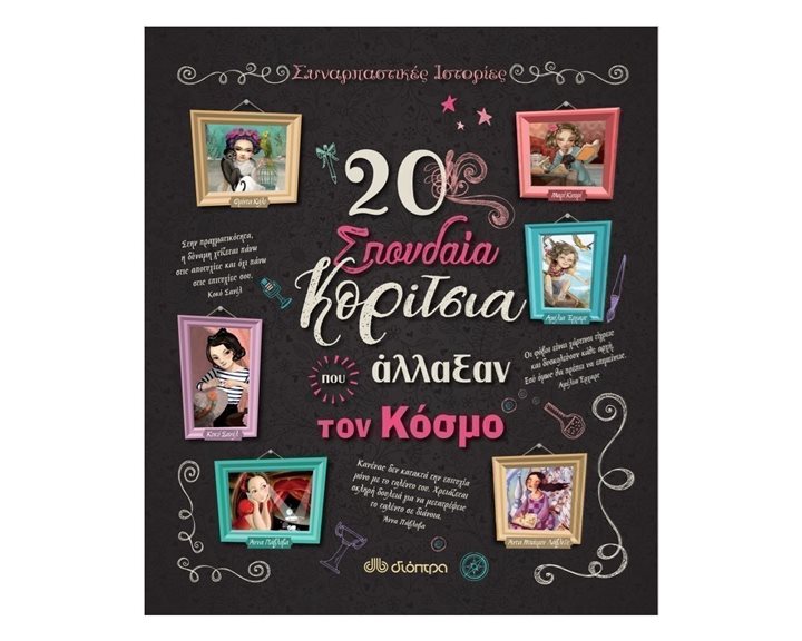 20 ΣΠΟΥΔΑΙΑ ΚΟΡΙΤΣΙΑ ΠΟΥ ΑΛΛΑΞΑΝ ΤΟΝ ΚΟΣΜΟ