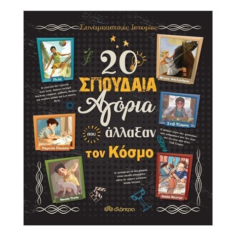 20 ΣΠΟΥΔΑΙΑ ΑΓΟΡΙΑ ΠΟΥ ΑΛΛΑΞΑΝ ΤΟΝ ΚΟΣΜΟ