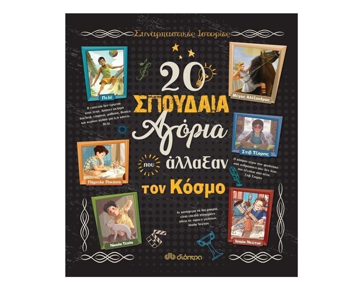 20 ΣΠΟΥΔΑΙΑ ΑΓΟΡΙΑ ΠΟΥ ΑΛΛΑΞΑΝ ΤΟΝ ΚΟΣΜΟ