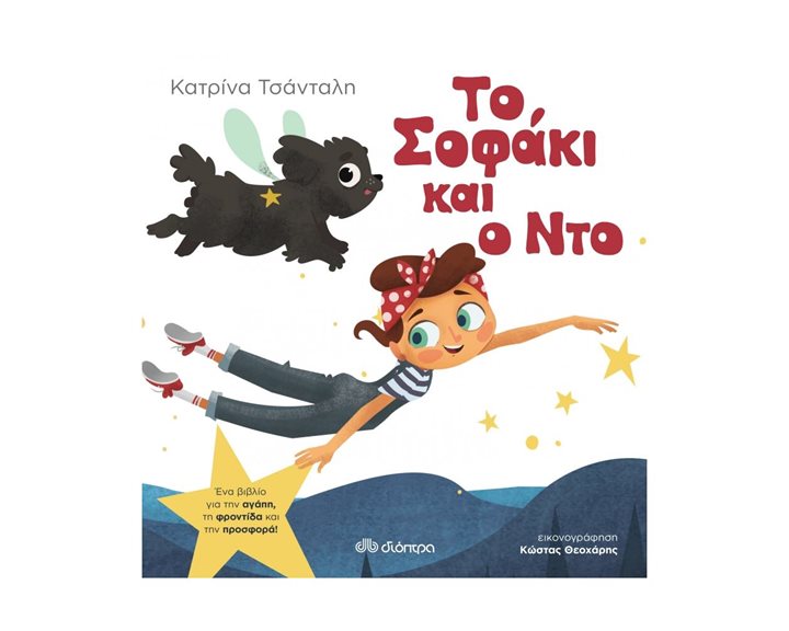 ΤΟ ΣΟΦΑΚΙ ΚΑΙ Ο ΝΤΟ 3+