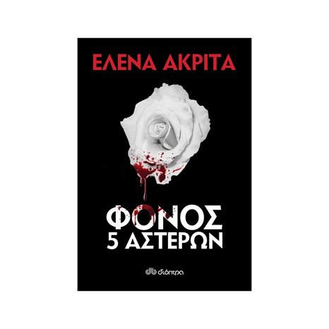 ΦΟΝΟΣ 5 ΑΣΤΕΡΩΝ