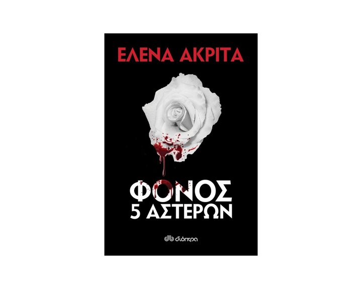 ΦΟΝΟΣ 5 ΑΣΤΕΡΩΝ