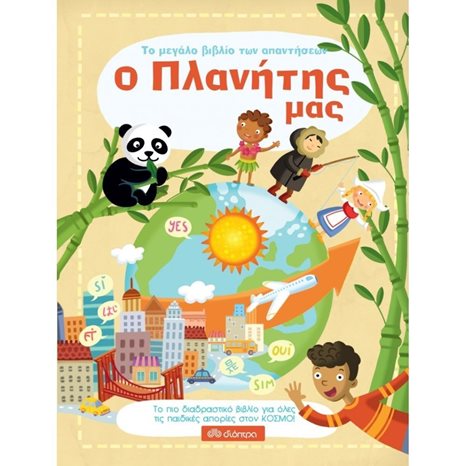 ΤΟ ΜΕΓΑΛΟ ΒΙΒΛΙΟ ΤΩΝ ΑΠΑΝΤΗΣΕΩΝ - Ο ΠΛΑΝΗΤΗΣ ΜΑΣ