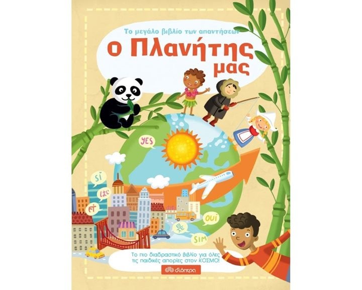 ΤΟ ΜΕΓΑΛΟ ΒΙΒΛΙΟ ΤΩΝ ΑΠΑΝΤΗΣΕΩΝ - Ο ΠΛΑΝΗΤΗΣ ΜΑΣ