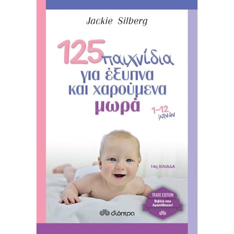 125 Παιχνίδια για έξυπνα και χαρούμενα μωρά 1-2 μηνών