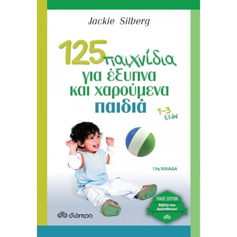125 Παιχνίδια για έξυπνα και χαρούμενα παιδιά 1-3 ετών