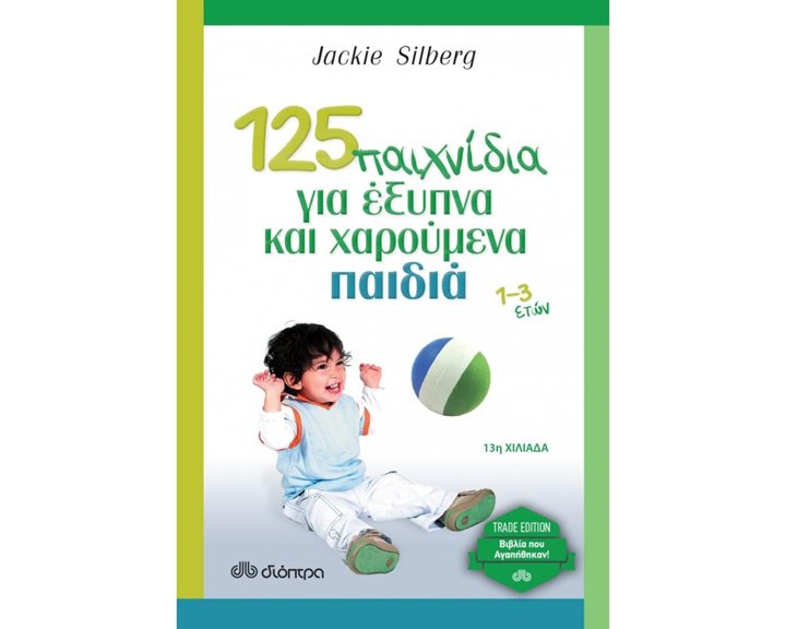 125 Παιχνίδια για έξυπνα και χαρούμενα παιδιά 1-3 ετών