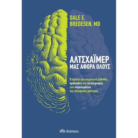 ΑΛΤΣΧΑΪΜΕΡ ΜΑΣ ΑΦΟΡΑ ΟΛΟΥΣ