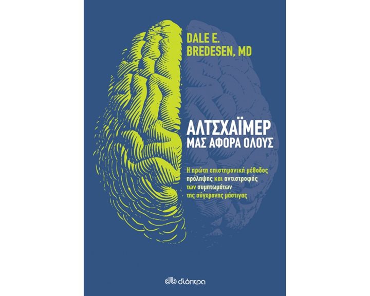 ΑΛΤΣΧΑΪΜΕΡ ΜΑΣ ΑΦΟΡΑ ΟΛΟΥΣ