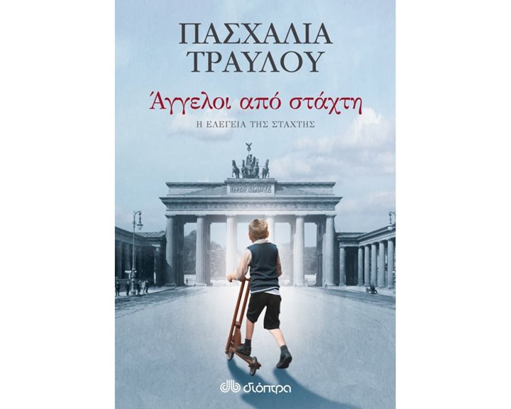 ΑΓΓΕΛΟΙ ΑΠΟ ΣΤΑΧΤΗ