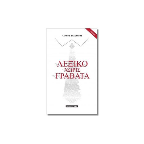 ΛΕΞΙΚΟ ΧΩΡΙΣ ΓΡΑΒΑΤΑ