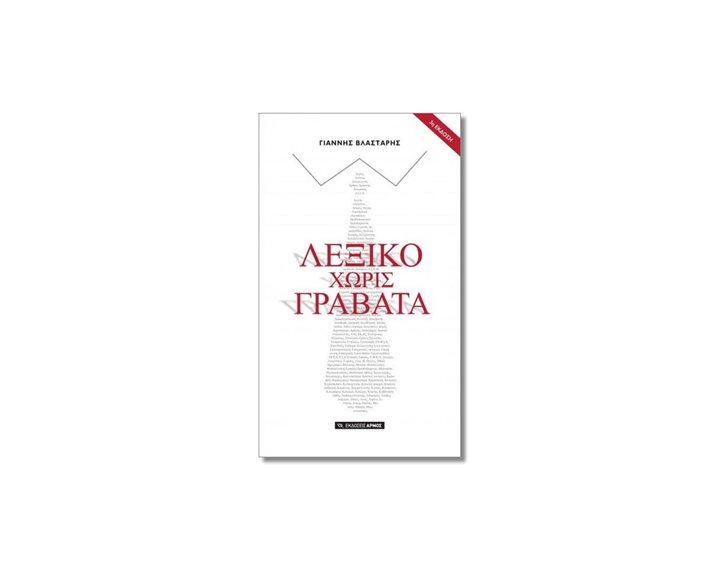 ΛΕΞΙΚΟ ΧΩΡΙΣ ΓΡΑΒΑΤΑ