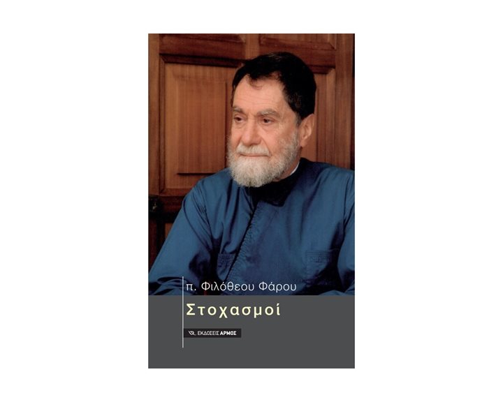 ΣΤΟΧΑΣΜΟΙ