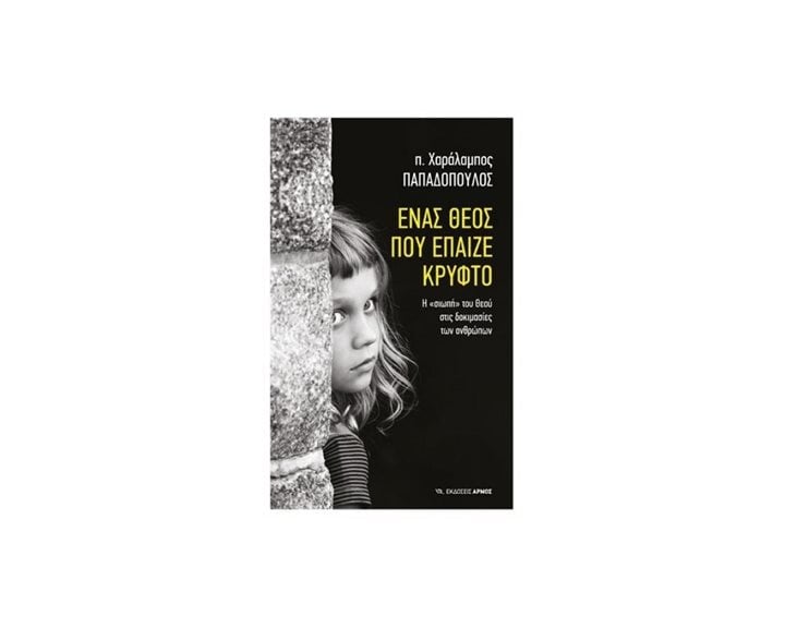 ΕΝΑΣ ΘΕΟΣ ΠΟΥ ΕΠΑΙΖΕ ΚΡΥΦΤΟ