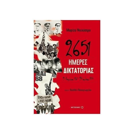 2651 ΗΜΕΡΕΣ ΔΙΚΤΑΚΤΟΡΙΑΣ 21 ΑΠΡΙΛΙΟΥ 1967 -24 ΙΟΥΛΙΟΥ 1974   81613
