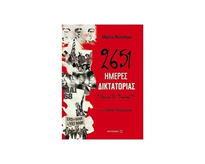2651 ΗΜΕΡΕΣ ΔΙΚΤΑΚΤΟΡΙΑΣ 21 ΑΠΡΙΛΙΟΥ 1967 -24 ΙΟΥΛΙΟΥ 1974   81613