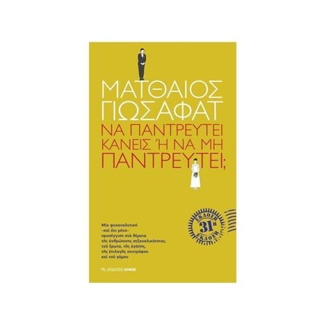 ΝΑ ΠΑΝΤΡΕΥΤΕΙ ΚΑΝΕΙΣ Ή ΝΑ ΜΗ ΠΑΝΤΡΕΥΤΕΙ