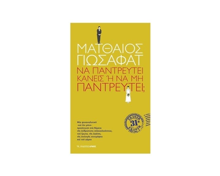 ΝΑ ΠΑΝΤΡΕΥΤΕΙ ΚΑΝΕΙΣ Ή ΝΑ ΜΗ ΠΑΝΤΡΕΥΤΕΙ