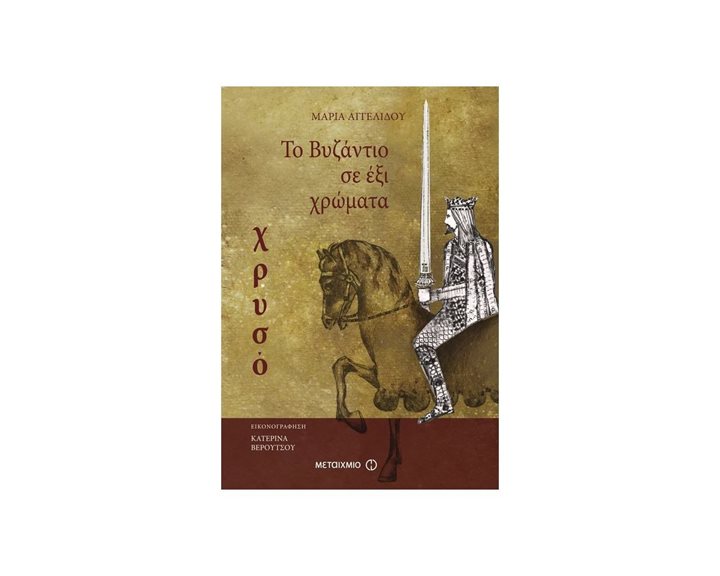ΤΟ ΒΥΖΑΝΤΙΟ ΣΕ ΕΞΙ ΧΡΩΜΑΤΑ -ΧΡΥΣΟ 10+  80215