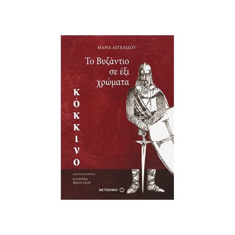 ΤΟ ΒΥΖΑΝΤΙΟ ΣΕ ΕΞΙ ΧΡΩΜΑΤΑ -ΚΟΚΚΙΝΟ 10+ 80214