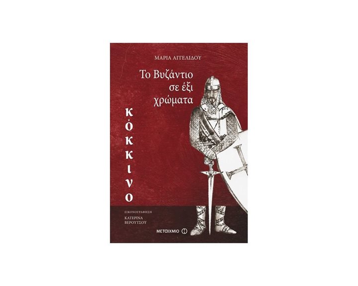 ΤΟ ΒΥΖΑΝΤΙΟ ΣΕ ΕΞΙ ΧΡΩΜΑΤΑ -ΚΟΚΚΙΝΟ 10+ 80214