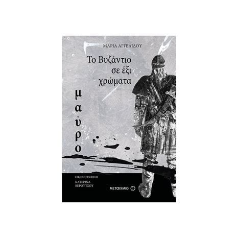 ΤΟ ΒΥΖΑΝΤΙΟ ΣΕ ΕΞΙ ΧΡΩΜΑΤΑ - ΜΑΥΡΟ , ΚΩΔ:80254