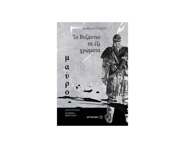 ΤΟ ΒΥΖΑΝΤΙΟ ΣΕ ΕΞΙ ΧΡΩΜΑΤΑ - ΜΑΥΡΟ , ΚΩΔ:80254