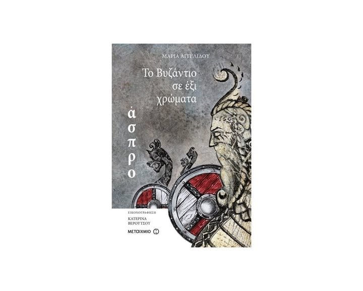 ΤΟ ΒΥΖΑΝΤΙΟ ΣΕ ΕΞΙ ΧΡΩΜΑΤΑ - ΑΣΠΡΟ , ΚΩΔ:80280