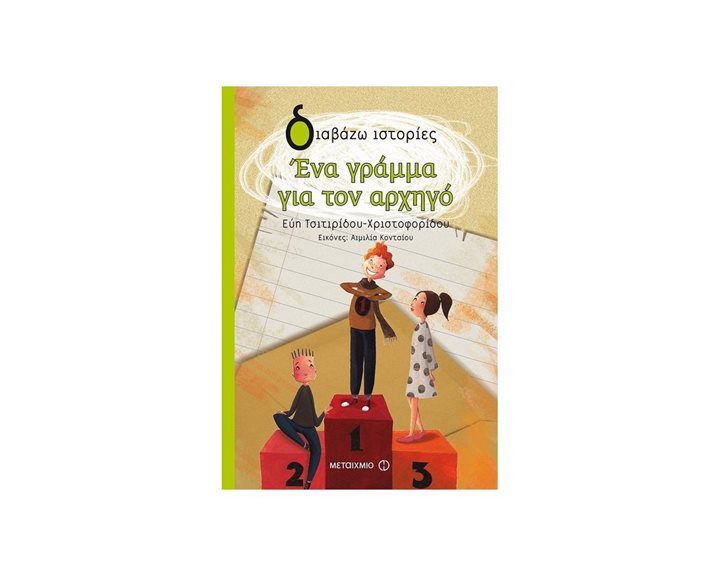 ΔΙΑΒΑΖΩ ΙΣΤΟΡΙΕΣ- ΕΝΑ ΓΡΑΜΜΑ ΓΙΑ ΤΟΝ ΑΡΧΗΓΟ 8+  81564
