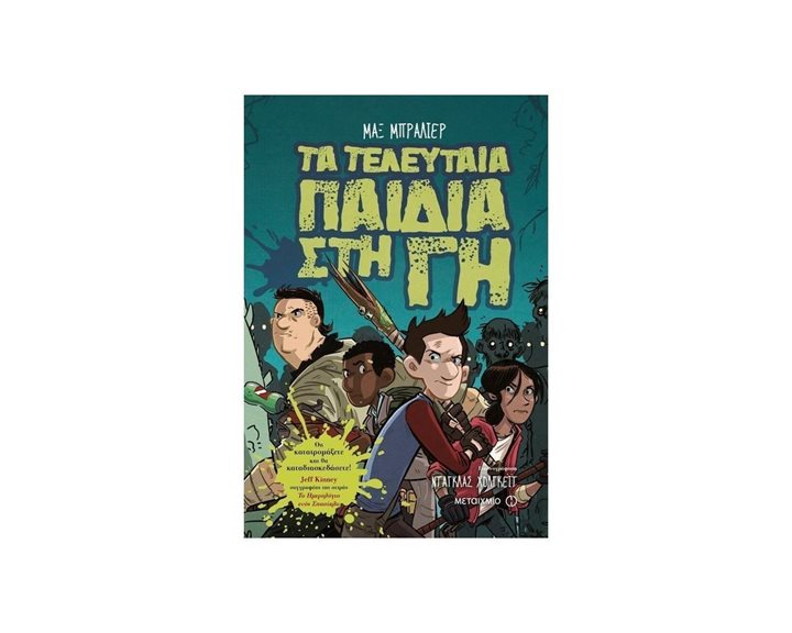 ΤΑ ΤΕΛΕΥΤΑΙΑ ΠΑΙΔΙΑ ΣΤΗΝ ΓΗ 80692