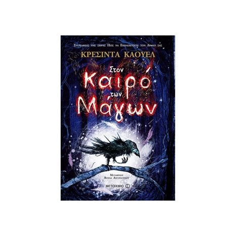 ΣΤΟΝ ΚΑΙΡΟ ΤΩΝ ΜΑΓΩΝ 6381