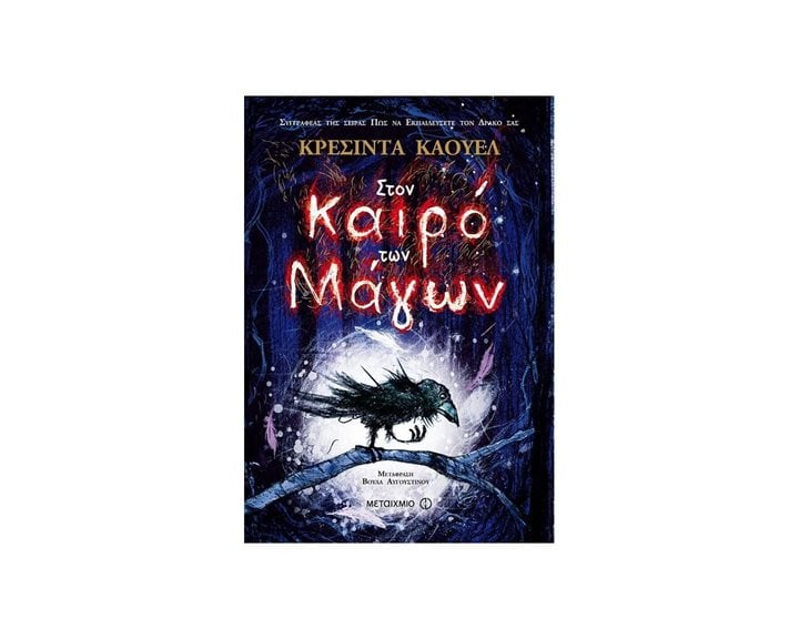 ΣΤΟΝ ΚΑΙΡΟ ΤΩΝ ΜΑΓΩΝ 6381