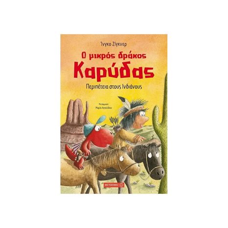 Ο ΜΙΚΡΟΣ ΔΡΑΚΟΣ ΚΑΡΥΔΑΣ ΠΕΡΙΠΕΤΕΙΑ ΣΤΟΥΣ ΙΝΔΙΑΝΟΥΣ 81712