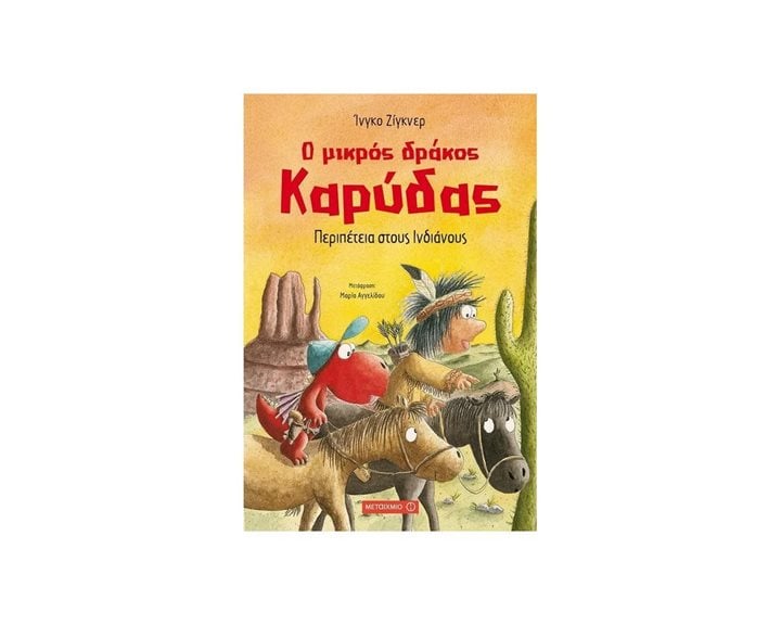 Ο ΜΙΚΡΟΣ ΔΡΑΚΟΣ ΚΑΡΥΔΑΣ ΠΕΡΙΠΕΤΕΙΑ ΣΤΟΥΣ ΙΝΔΙΑΝΟΥΣ 81712