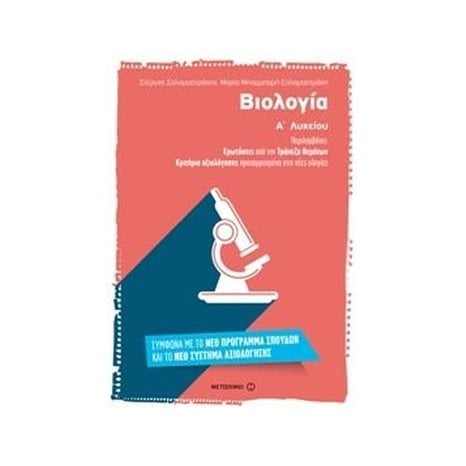ΒΙΟΛΟΓΙΑ Α΄ ΛΥΚΕΙΟΥ , ΕΡΩΤΗΣΕΙΣ ΑΠΟ ΤΗΝ ΤΡΑΠΕΖΑ ΘΕΜΑΤΩΝ , ΚΩΔ.6782