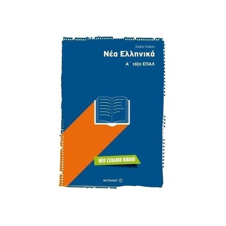 ΝΕΑ ΕΛΛΗΝΙΚΑ Α΄ ΤΑΞΗ ΕΠΑΛ